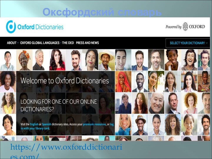 Оксфордский словарьhttps://www.oxforddictionaries.com/