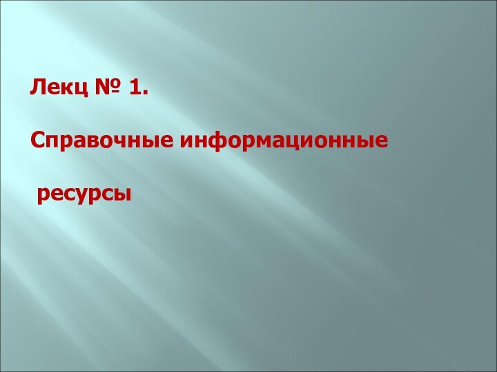 Лекц № 1. Справочные информационные ресурсы