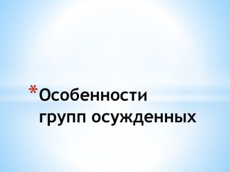 Особенности групп осужденных