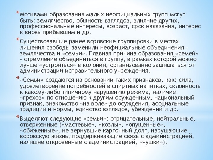 Мотивами образования малых неофициальных групп могут быть: землячество, общность взглядов, влияние других,