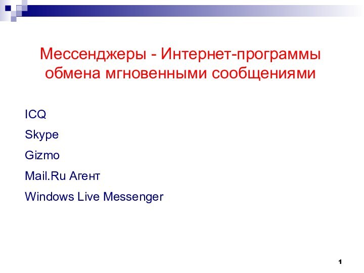 Мессенджеры - Интернет-программы обмена мгновенными сообщениямиICQSkypeGizmoMail.Ru АгентWindows Live Messenger