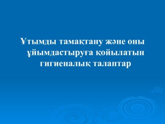 Ұтымды тамақтану және оны ұйымдастыруға қойылатын гигиеналық талаптар