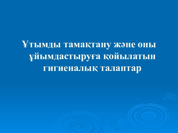 Ұтымды тамақтану және оны ұйымдастыруға қойылатын гигиеналық талаптар