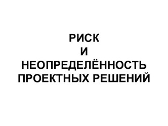 Риск и неопределённость проектных решений