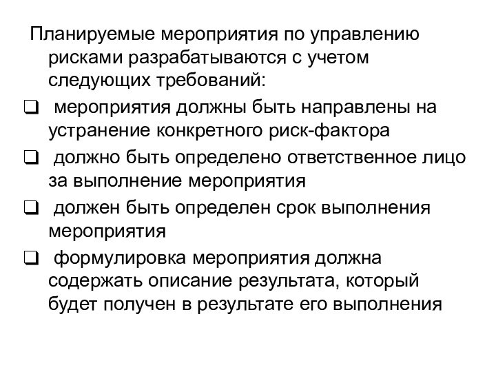 Планируемые мероприятия по управлению рисками разрабатываются с учетом следующих требований: мероприятия должны