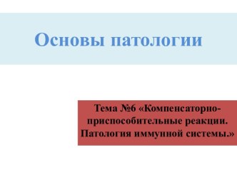 Компенсаторно-приспособительные реакции. Патология иммунной системы