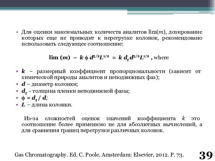 Для оценки максимальных количеств аналитов lim(m), дозирование которых еще не приводит к