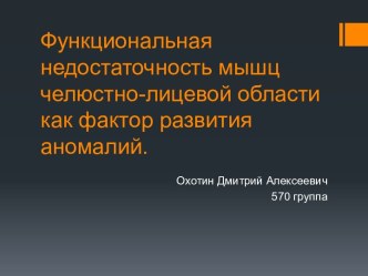 Функциональная недостаточность мышц челюстно-лицевой области как фактор развития аномалий