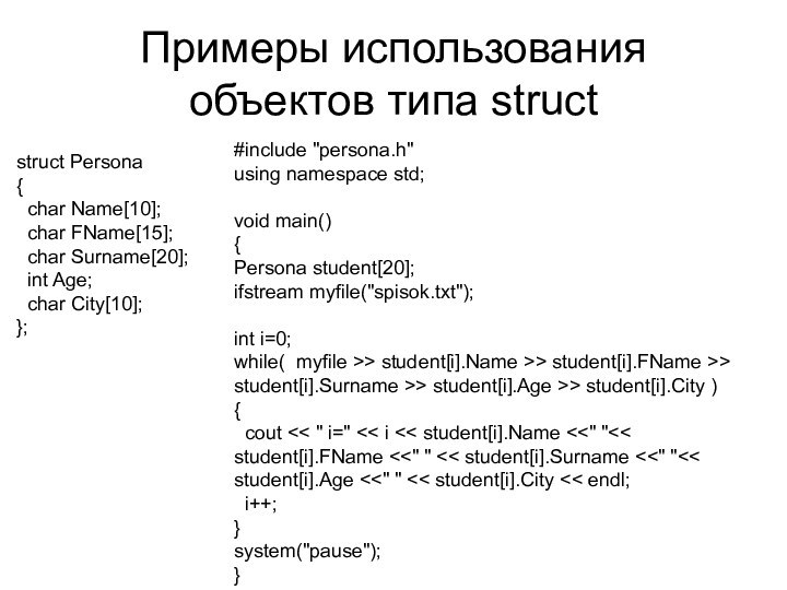 Примеры использования объектов типа structstruct Persona{ char Name[10]; char FName[15]; char Surname[20];