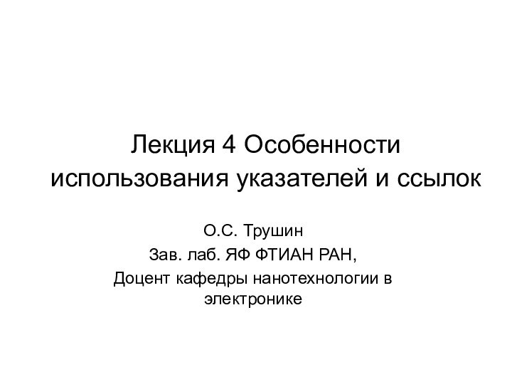 Лекция 4 Особенности использования указателей и ссылок О.С. ТрушинЗав. лаб. ЯФ ФТИАН