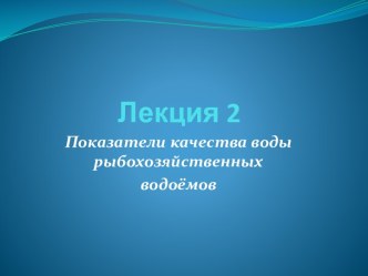 Показатели качества воды рыбохозяйственных водоёмов