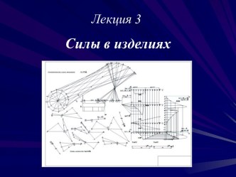 Силы в изделиях (лекция 3)