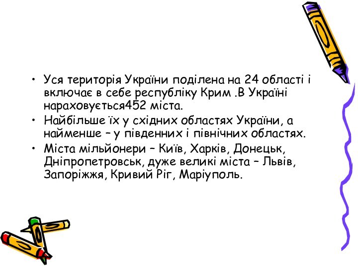 Уся територія України поділена на 24 області і включає в себе республіку