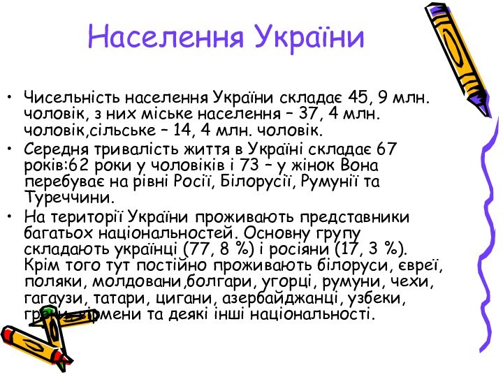 Населення УкраїниЧисельність населення України складає 45, 9 млн. чоловік, з них міське