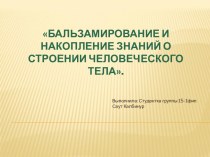 Бальзамирование и накопление знаний о строении человеческого тела