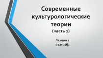 Современные культурологические теории (часть 1)