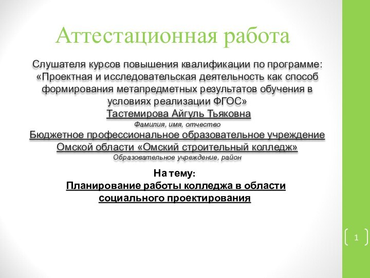 Аттестационная работаСлушателя курсов повышения квалификации по программе:«Проектная и исследовательская деятельность как способ