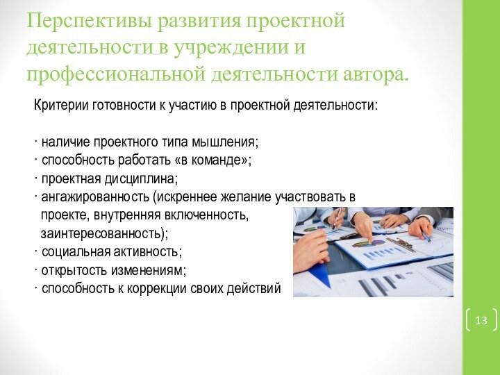 Перспективы развития проектной деятельности в учреждении и профессиональной деятельности автора.Критерии готовности к