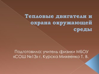 Тепловые двигатели и охрана окружающей среды