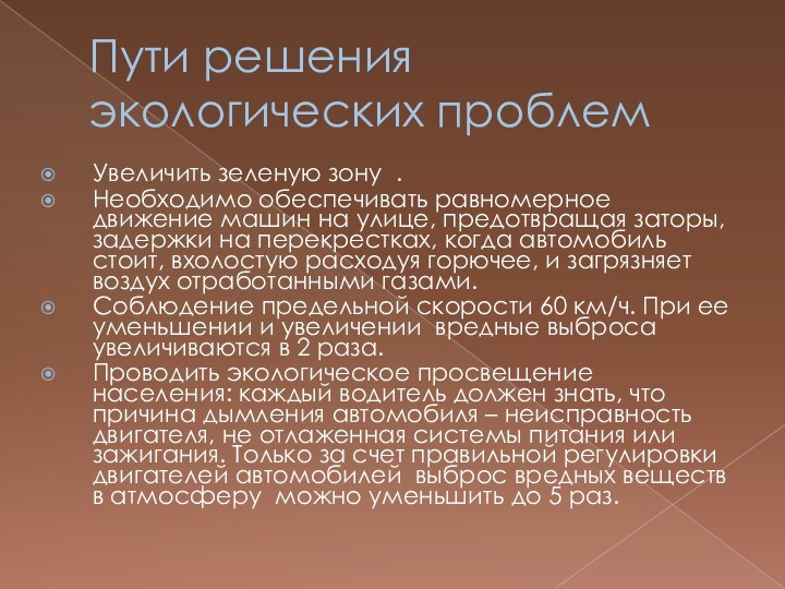 Пути решения экологических проблемУвеличить зеленую зону . Необходимо обеспечивать равномерное движение машин