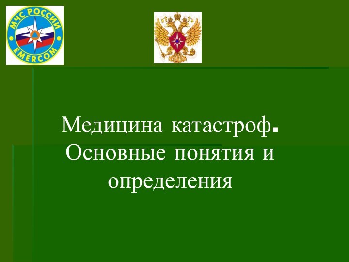 Медицина катастроф. Основные понятия и определения