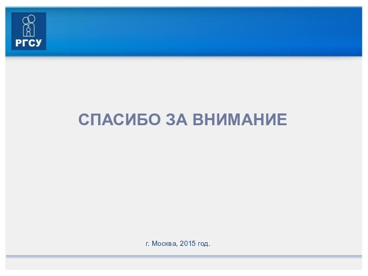 СПАСИБО ЗА ВНИМАНИЕг. Москва, 2015 год.