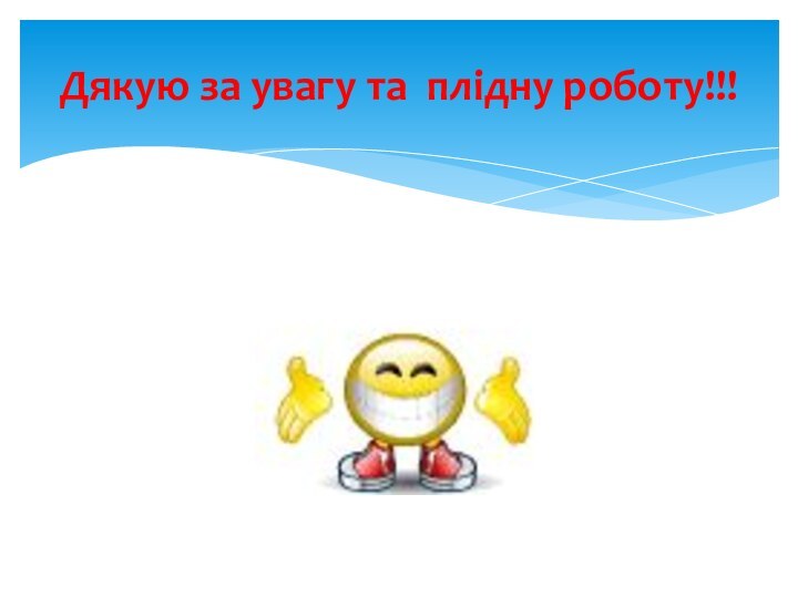 Дякую за увагу та плідну роботу!!!