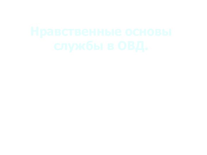 Нравственные основы службы в ОВД. Тема 2.1.2.