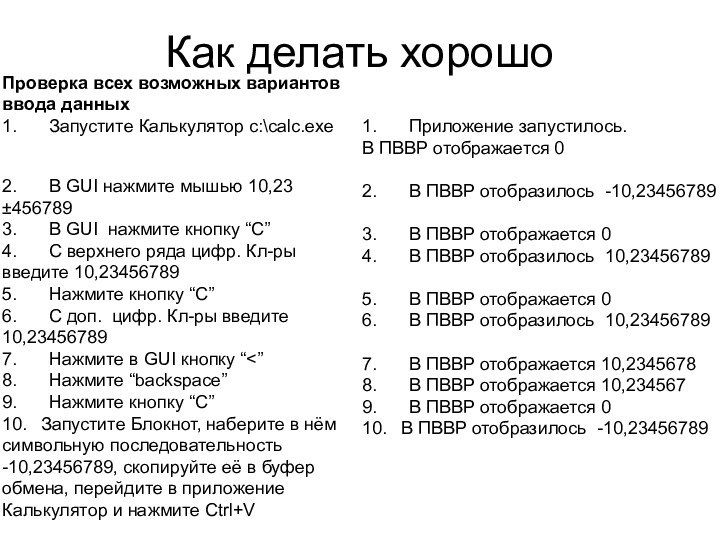 Как делать хорошо