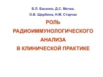 Роль радиоиммунологического анализа в клинической практике