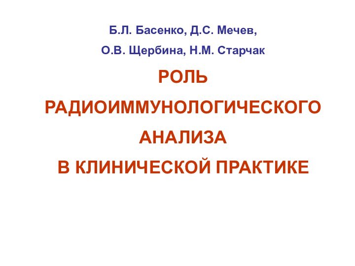 Б.Л. Басенко, Д.С. Мечев, О.В. Щербина, Н.М. СтарчакРОЛЬ РАДИОИММУНОЛОГИЧЕСКОГО АНАЛИЗА В КЛИНИЧЕСКОЙ ПРАКТИКЕ