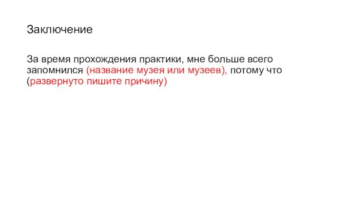 ЗаключениеЗа время прохождения практики, мне больше всего запомнился (название музея или музеев),