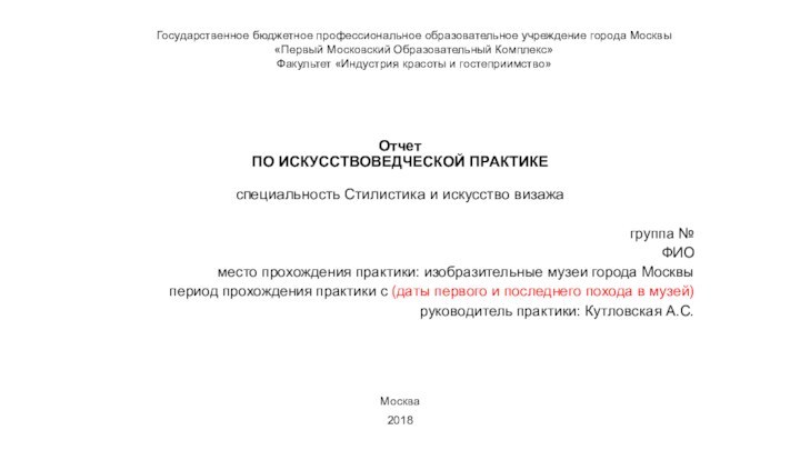 Отчет  ПО ИСКУССТВОВЕДЧЕСКОЙ ПРАКТИКЕ  специальность Стилистика и искусство визажа группа