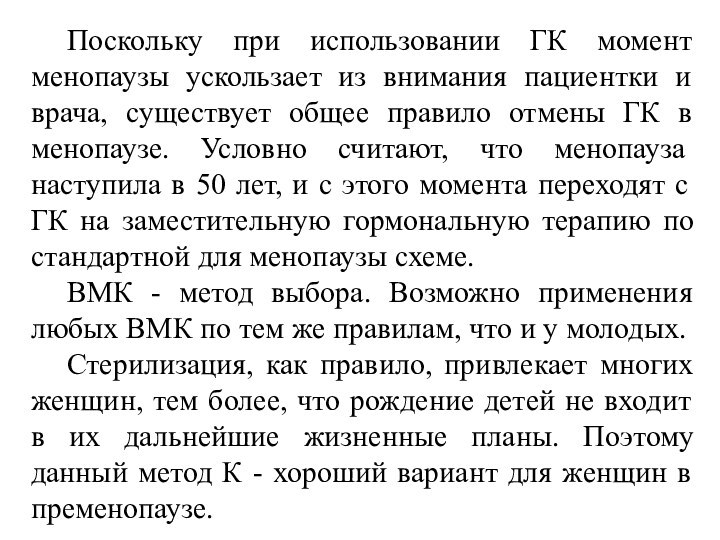 Поскольку при использовании ГК момент менопаузы ускользает из внимания пациентки и врача,