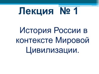 История России в контексте мировой цивилизации