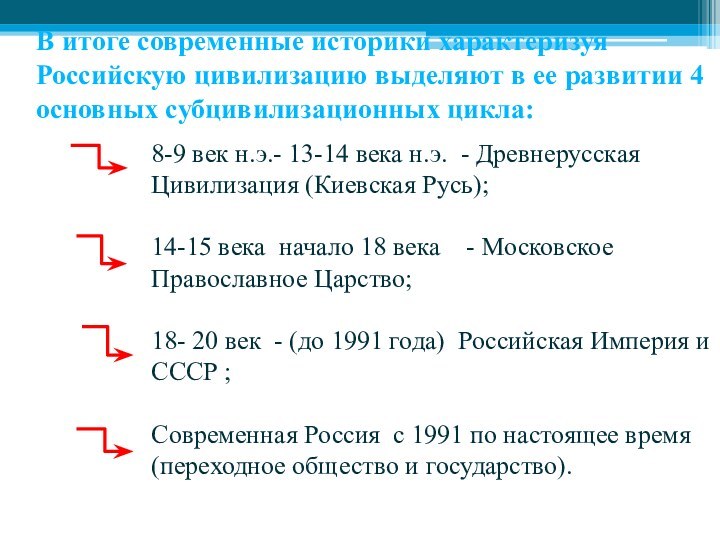 В итоге современные историки характеризуя Российскую цивилизацию выделяют в ее