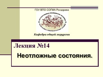 Лекция №14. Обморок, коллапс, шок, терминальные состояния