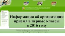 Информация об организации приема в первые классы в 2016 году