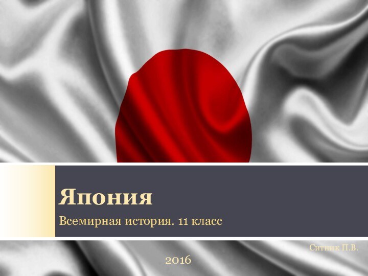 ЯпонияВсемирная история. 11 класс2016Ситник П.В.