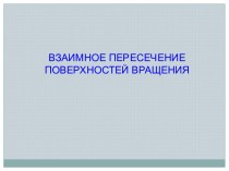 Взаимное пересечение поверхностей вращения