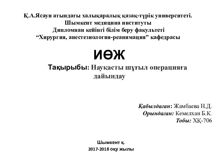 Қабылдаған: Жамбаева Н.Д.Орындаған: Кемелхан Б.К. Тобы: ХҚ-706 ИӨЖ