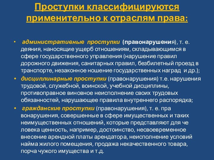 Проступки классифицируются применительно к отрас­лям права:  административные проступки (правонарушения), т. е.