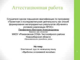 Аттестационная работа. Элективный курс по немецкому языку Проблемы сегодняшней молодёжи