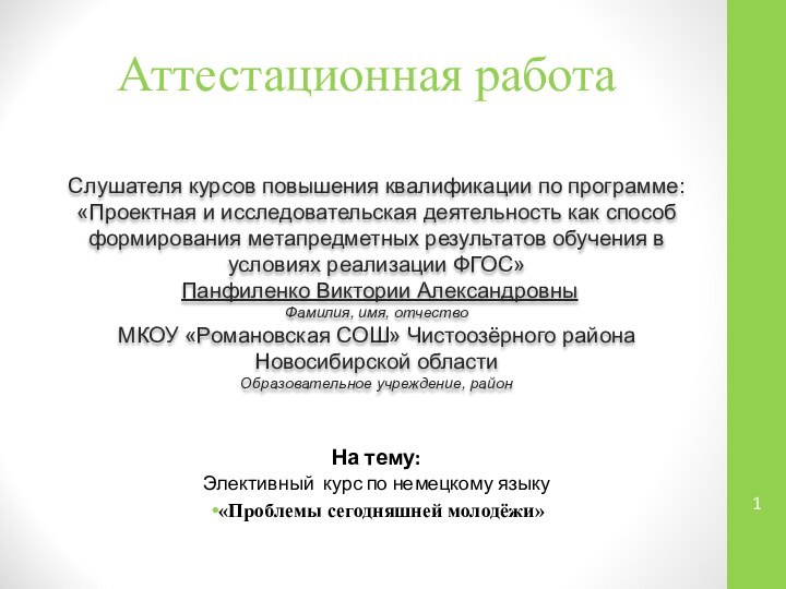 Аттестационная работаСлушателя курсов повышения квалификации по программе:«Проектная и исследовательская деятельность как способ