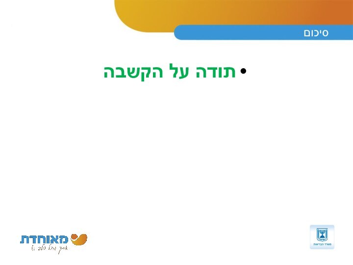 סיכוםתודה על הקשבה