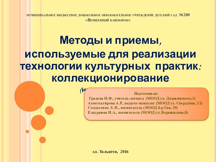 муниципальное бюджетное дошкольное образовательное учреждение детский сад №200 «Волшебный башмачок»Методы и приемы,