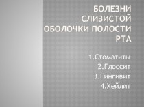 Болезни слизистой оболочки полости рта