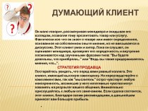 Типы клиентов и работа с каждым из типов