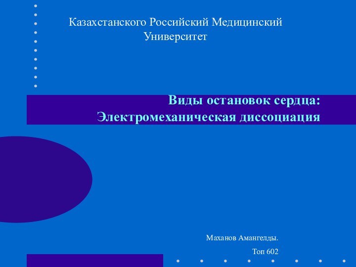 Виды остановок сердца: Электромеханическая диссоциацияМаханов Амангелды.Топ 602Казахстанского Российский Медицинский Университет