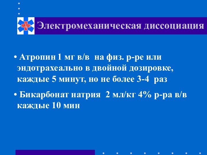 Электромеханическая диссоциация Атропин 1 мг в/в на физ. р-ре или 	эндотрахеально в